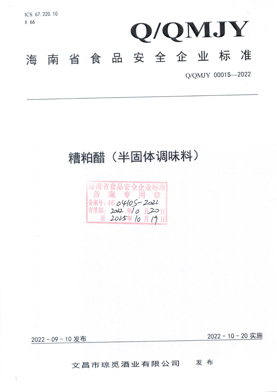 QQMJY 0001 S-2022 糟粕醋（半固体饮料）.pdf_第1页