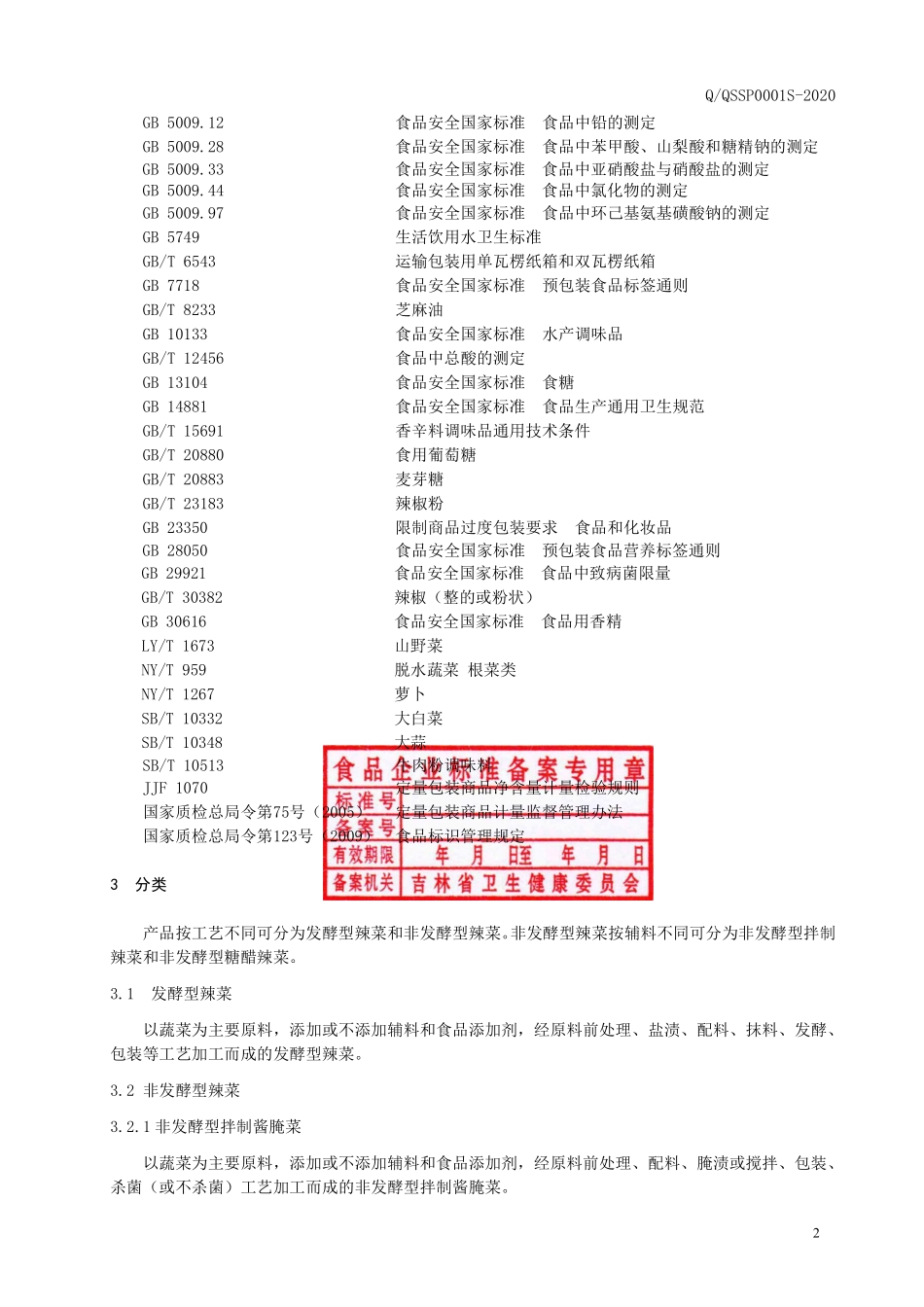 QQSSP 0001 S-2020 朝鲜族辣菜.pdf_第3页