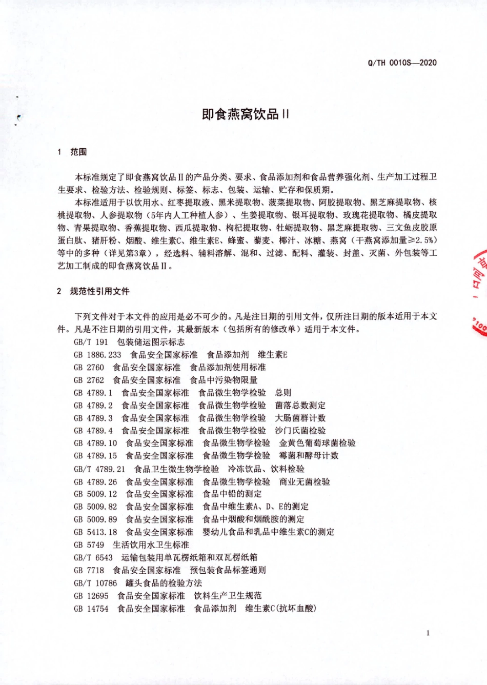 QTH 0010 S-2020 即食燕窝饮品Ⅱ.pdf_第3页