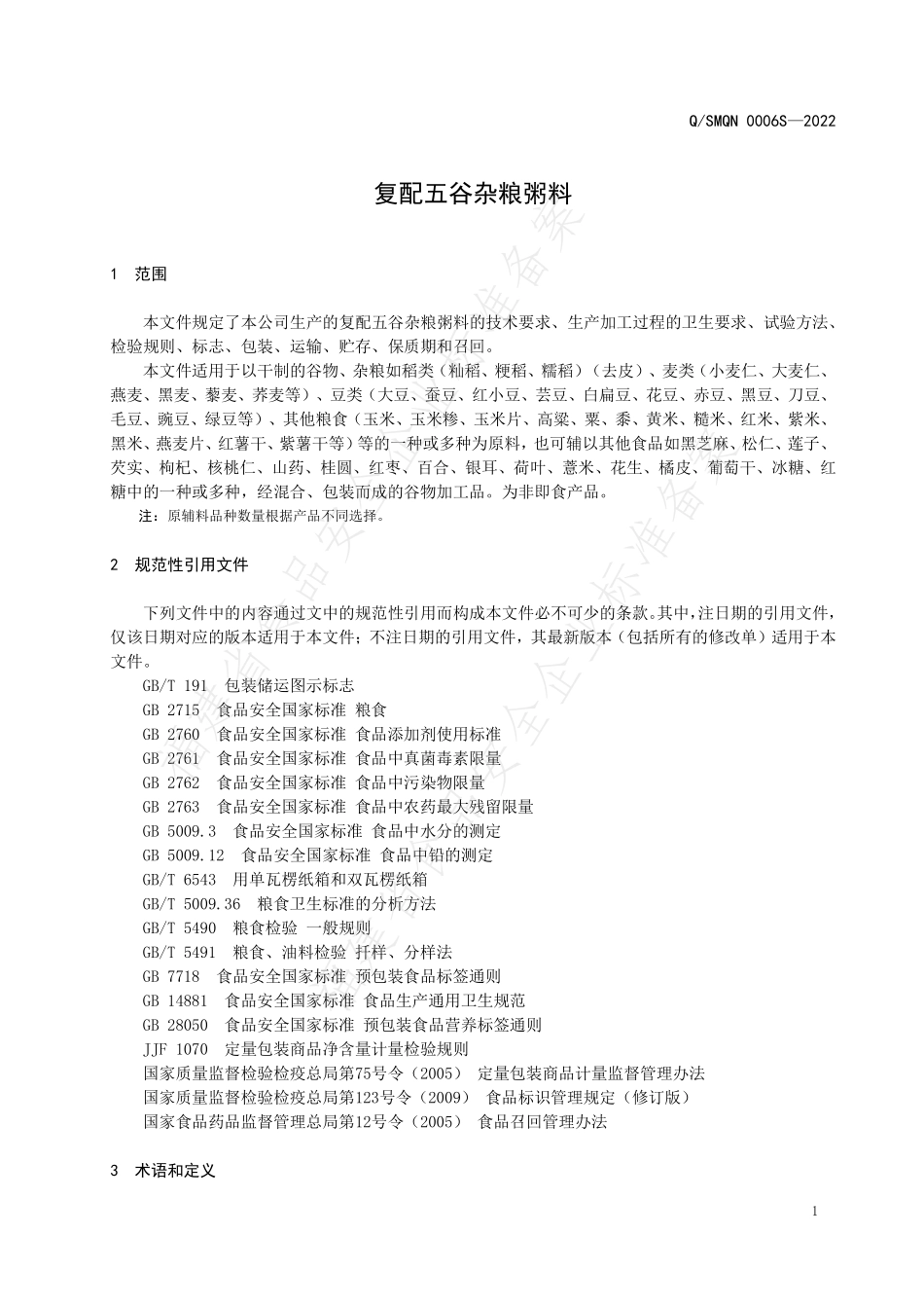 QSMQN 0006 S-2022 复配五谷杂粮粥料.pdf_第3页