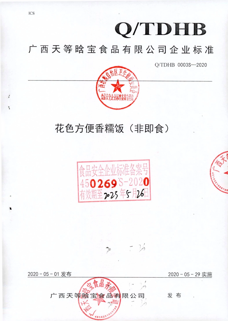 QTDHB 0003 S-2020 花色方便香糯饭（非即食）.pdf_第1页