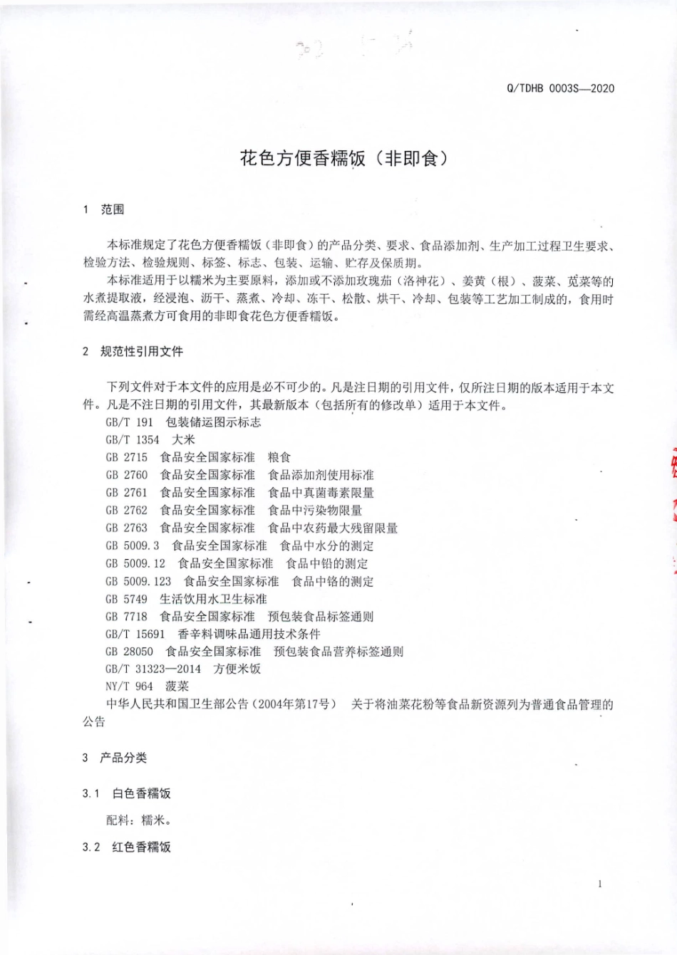 QTDHB 0003 S-2020 花色方便香糯饭（非即食）.pdf_第3页