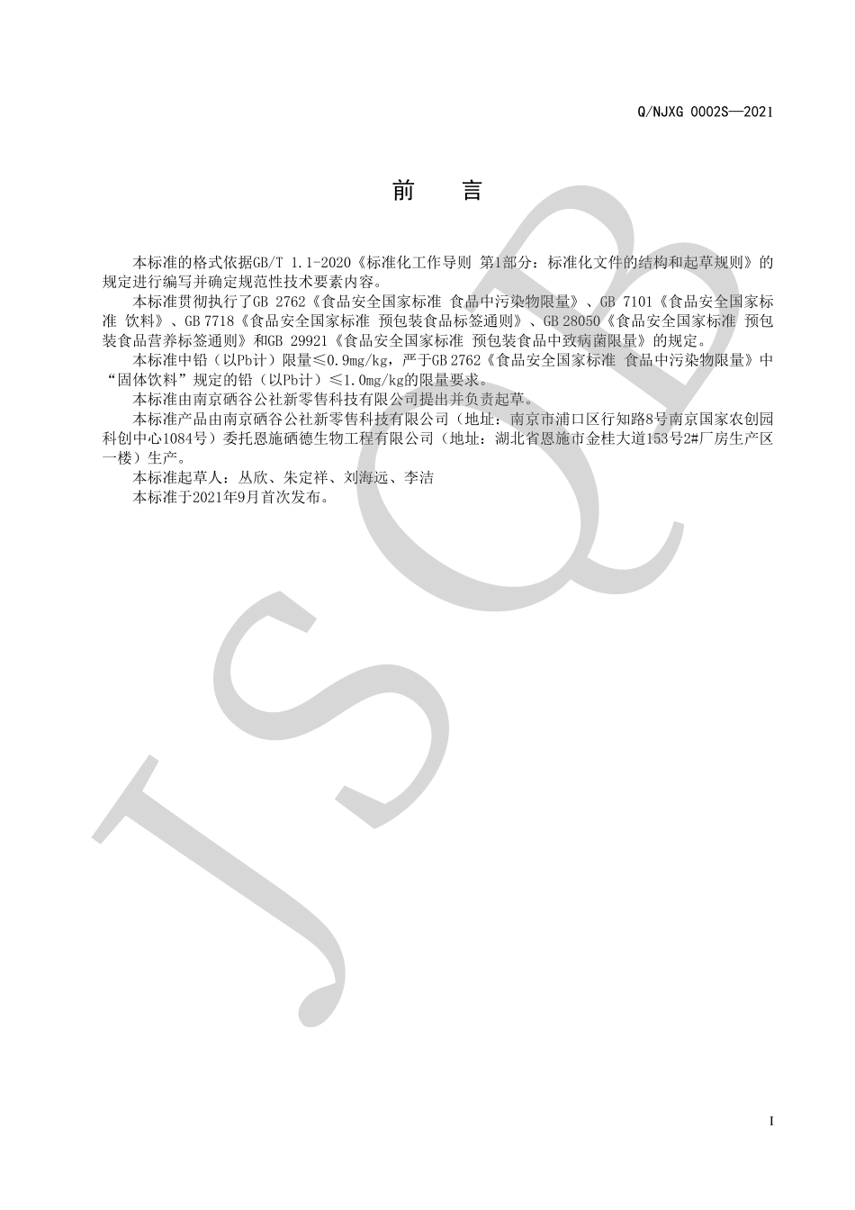 QNJXG 0002 S-2021 植物硒肽粉（固体饮料）.pdf_第2页