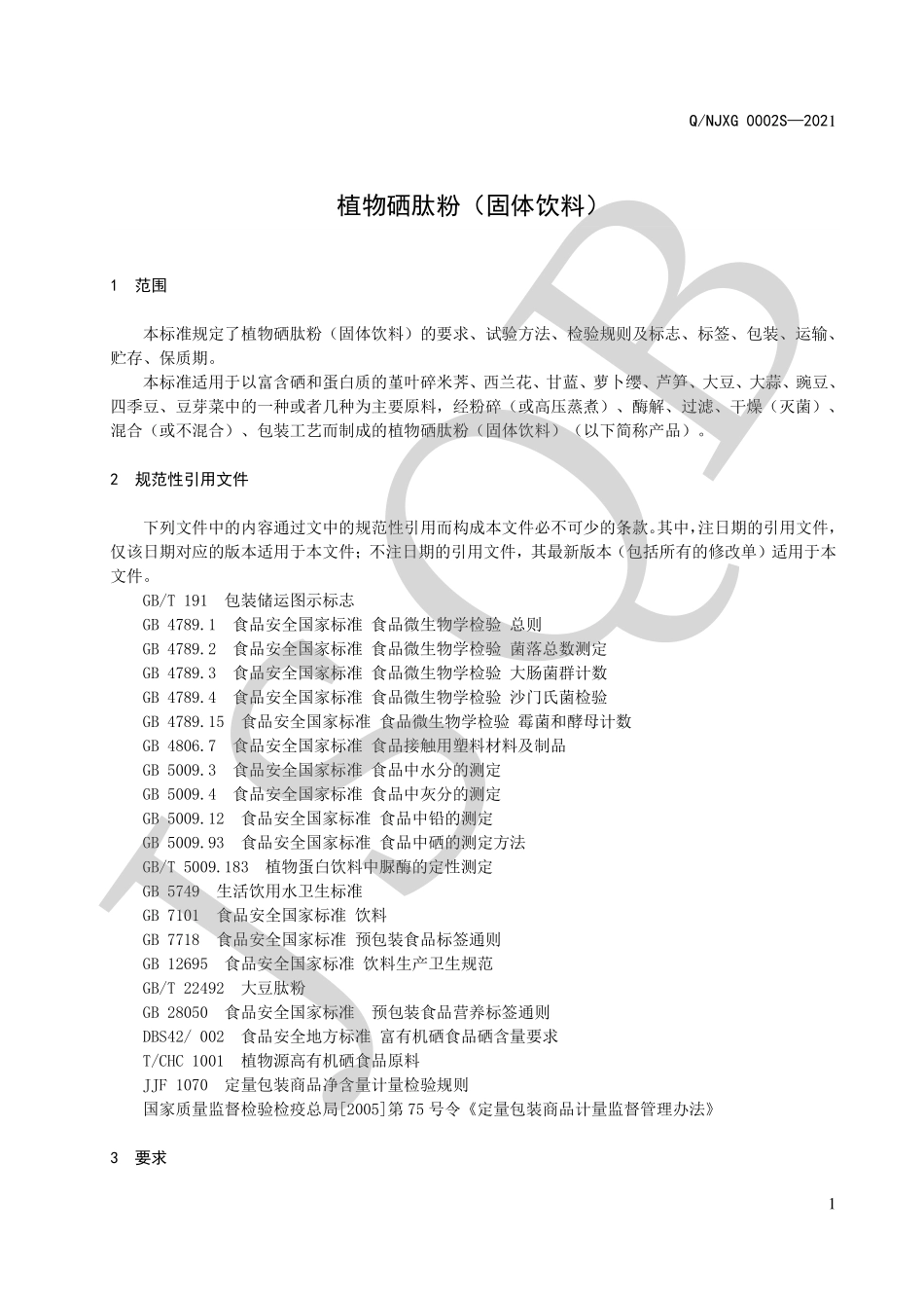 QNJXG 0002 S-2021 植物硒肽粉（固体饮料）.pdf_第3页