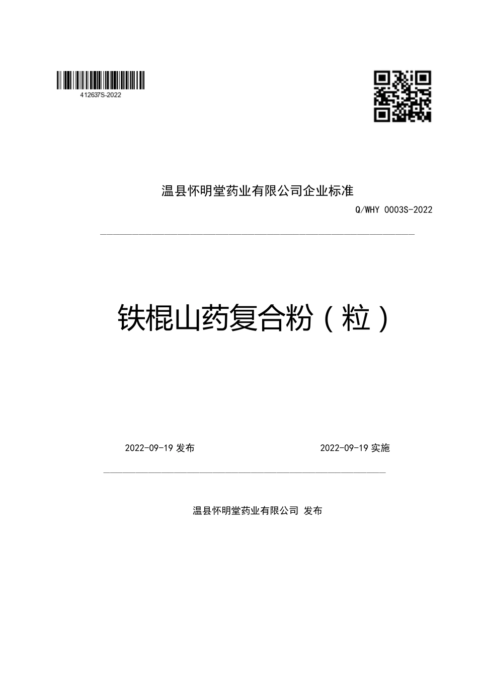 QWHY 0003 S-2022 铁棍山药复合粉（粒）.pdf_第1页