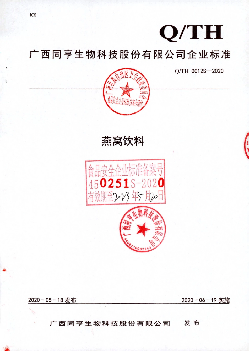 QTH 0012 S-2020 燕窝饮料.pdf_第1页