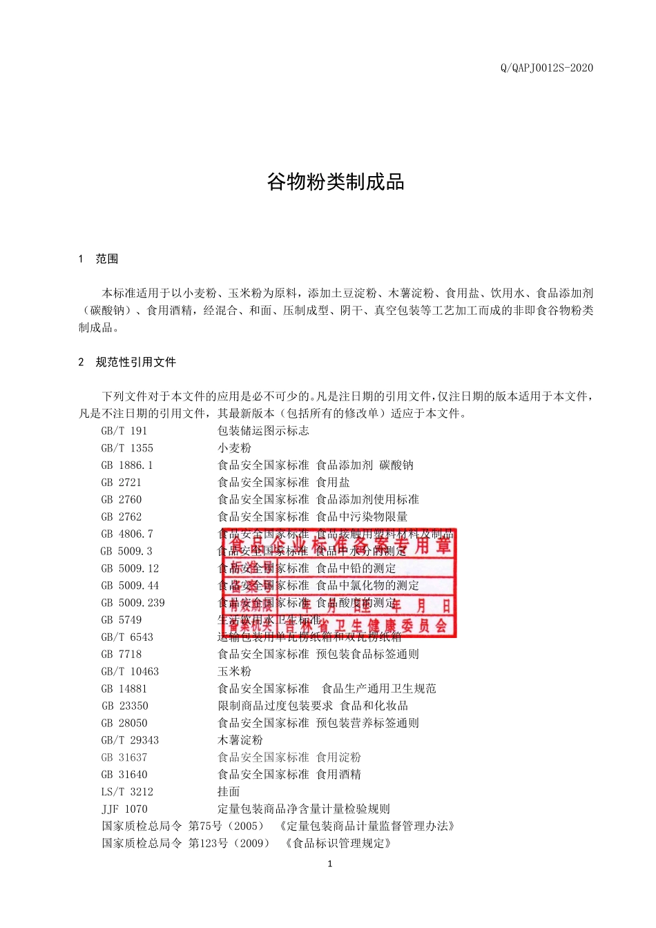 QQAPJ 0012 S-2020 谷物粉类制成品.pdf_第2页