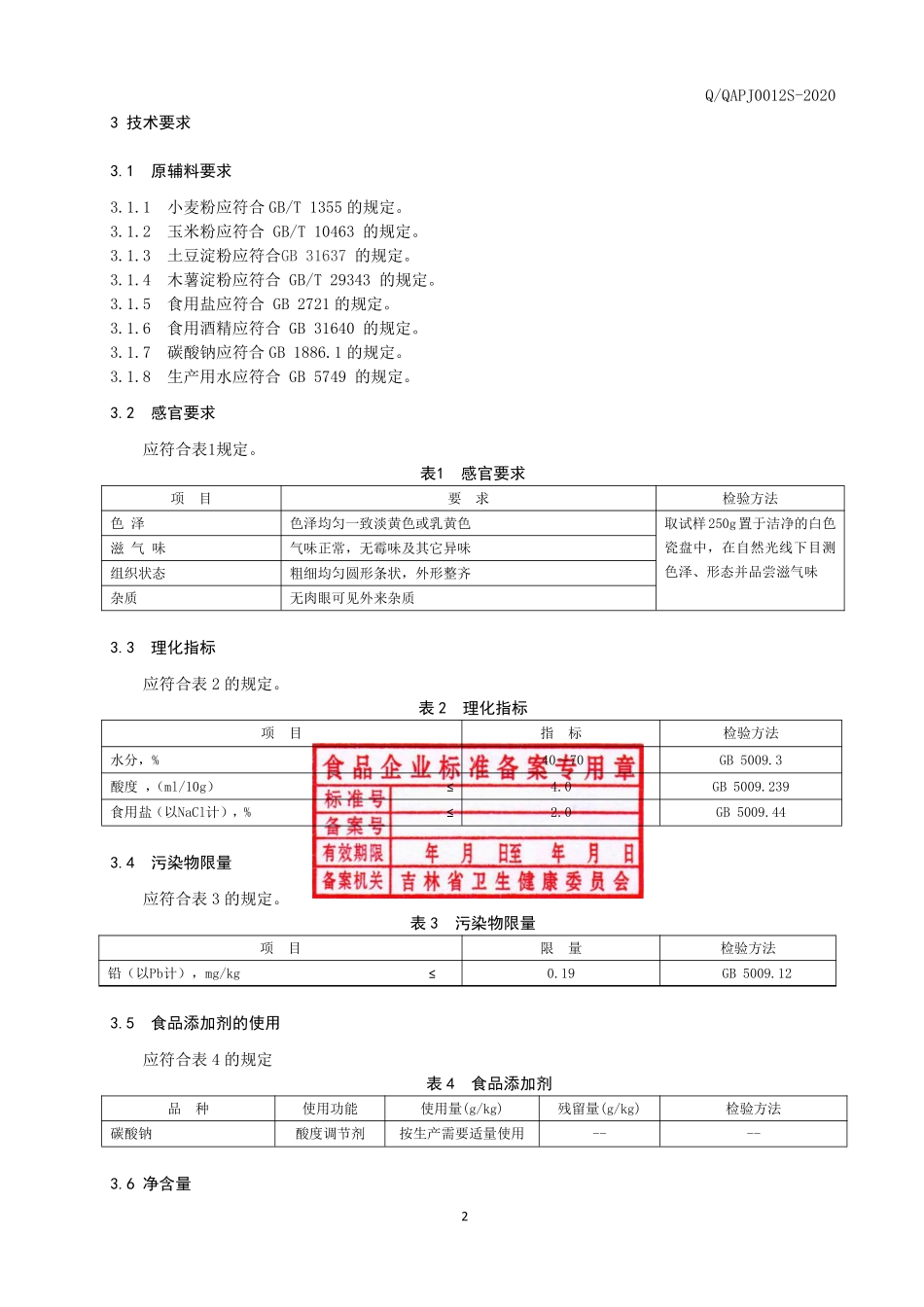 QQAPJ 0012 S-2020 谷物粉类制成品.pdf_第3页