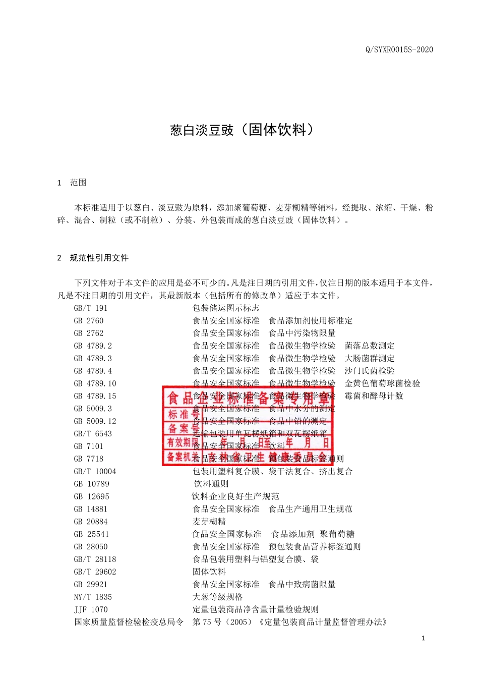 QSYXR 0015 S-2020 葱白淡豆豉（固体饮料）.pdf_第2页
