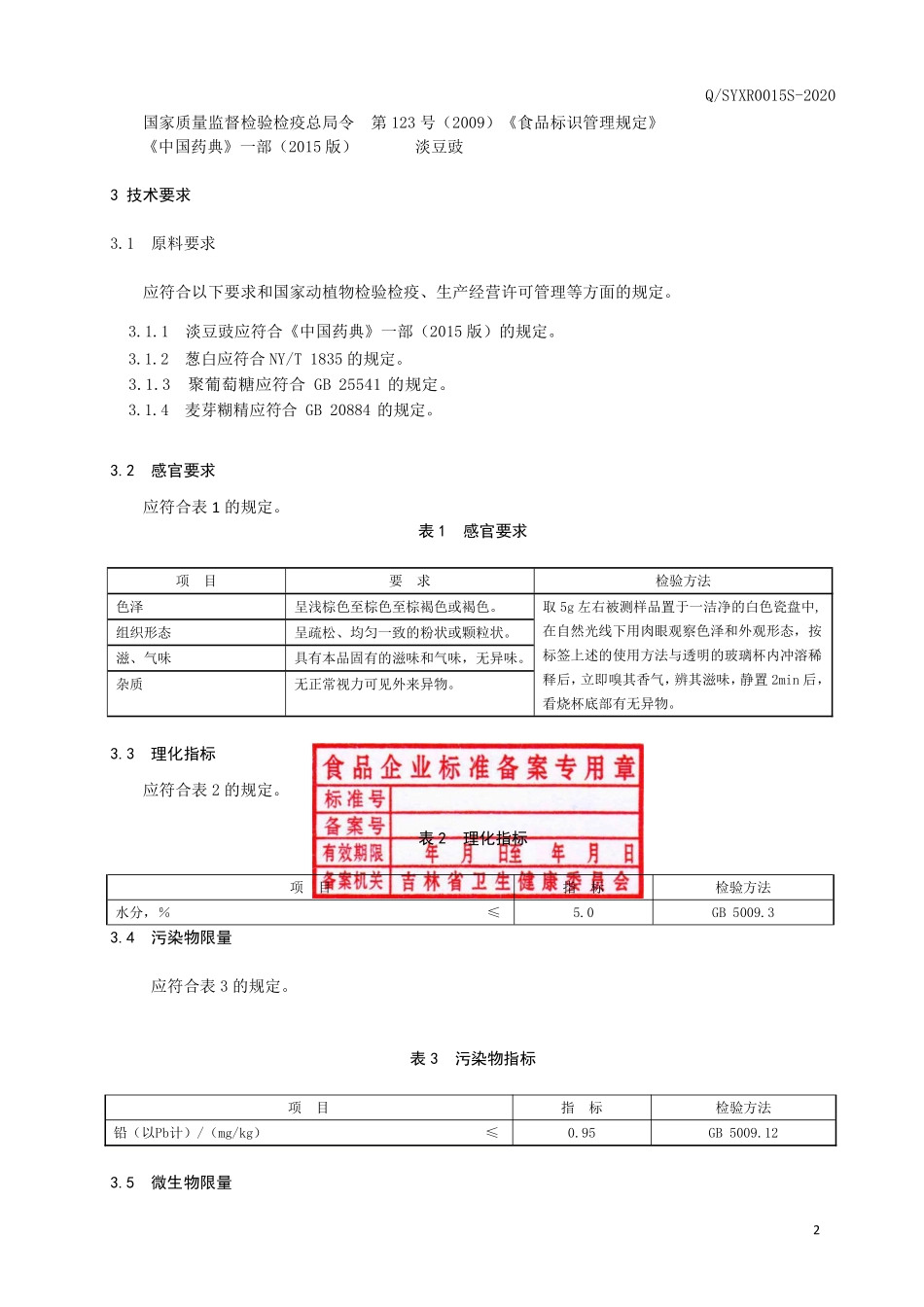 QSYXR 0015 S-2020 葱白淡豆豉（固体饮料）.pdf_第3页