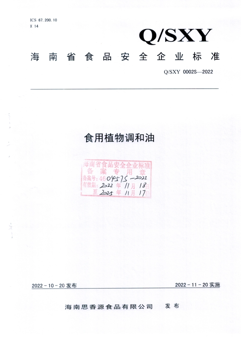 QSXY 0002 S-2022 食用植物调和油.pdf_第1页
