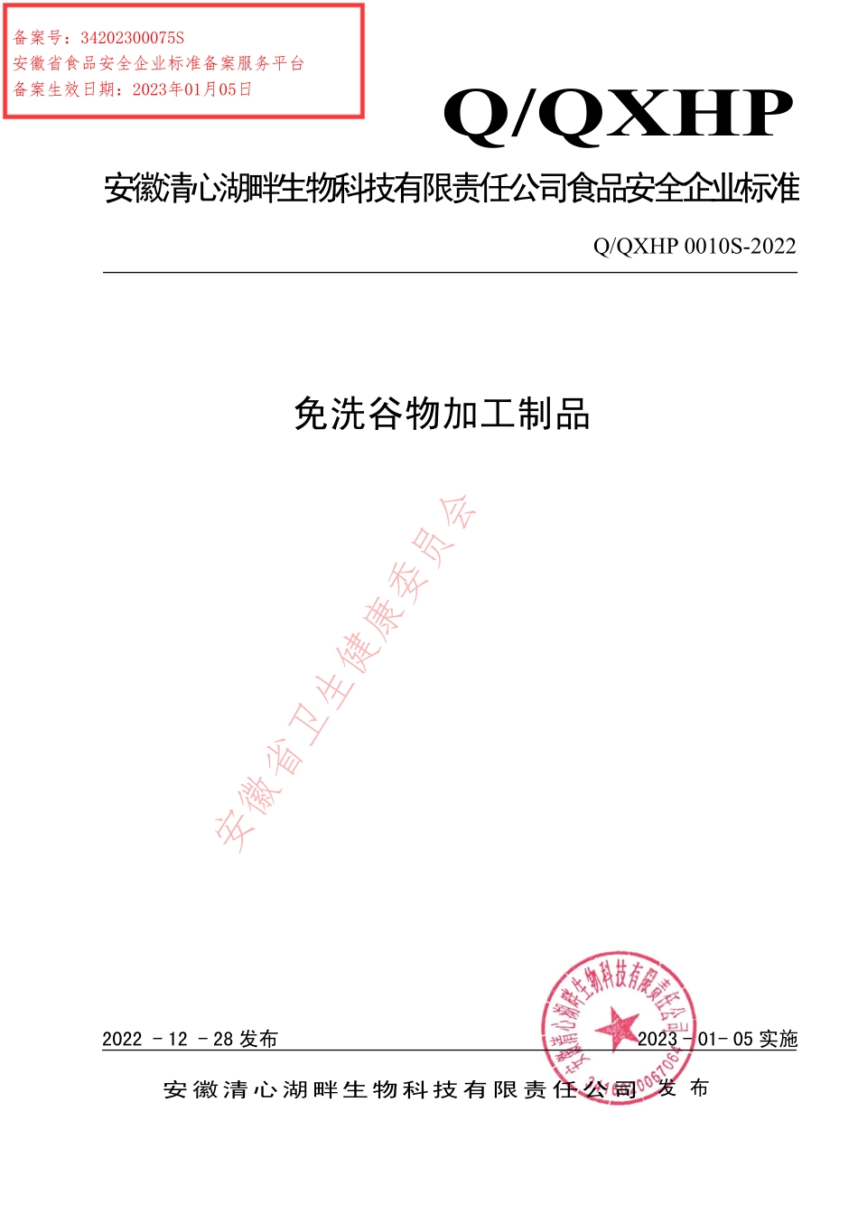QQXHP 0010 S-2022 免洗谷物加工制品.pdf_第1页