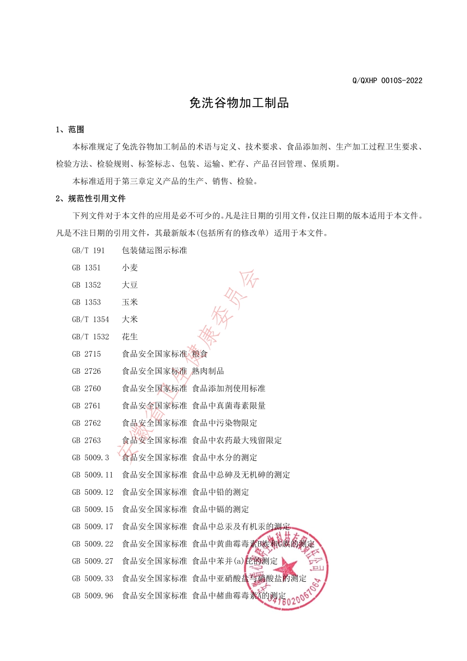 QQXHP 0010 S-2022 免洗谷物加工制品.pdf_第3页