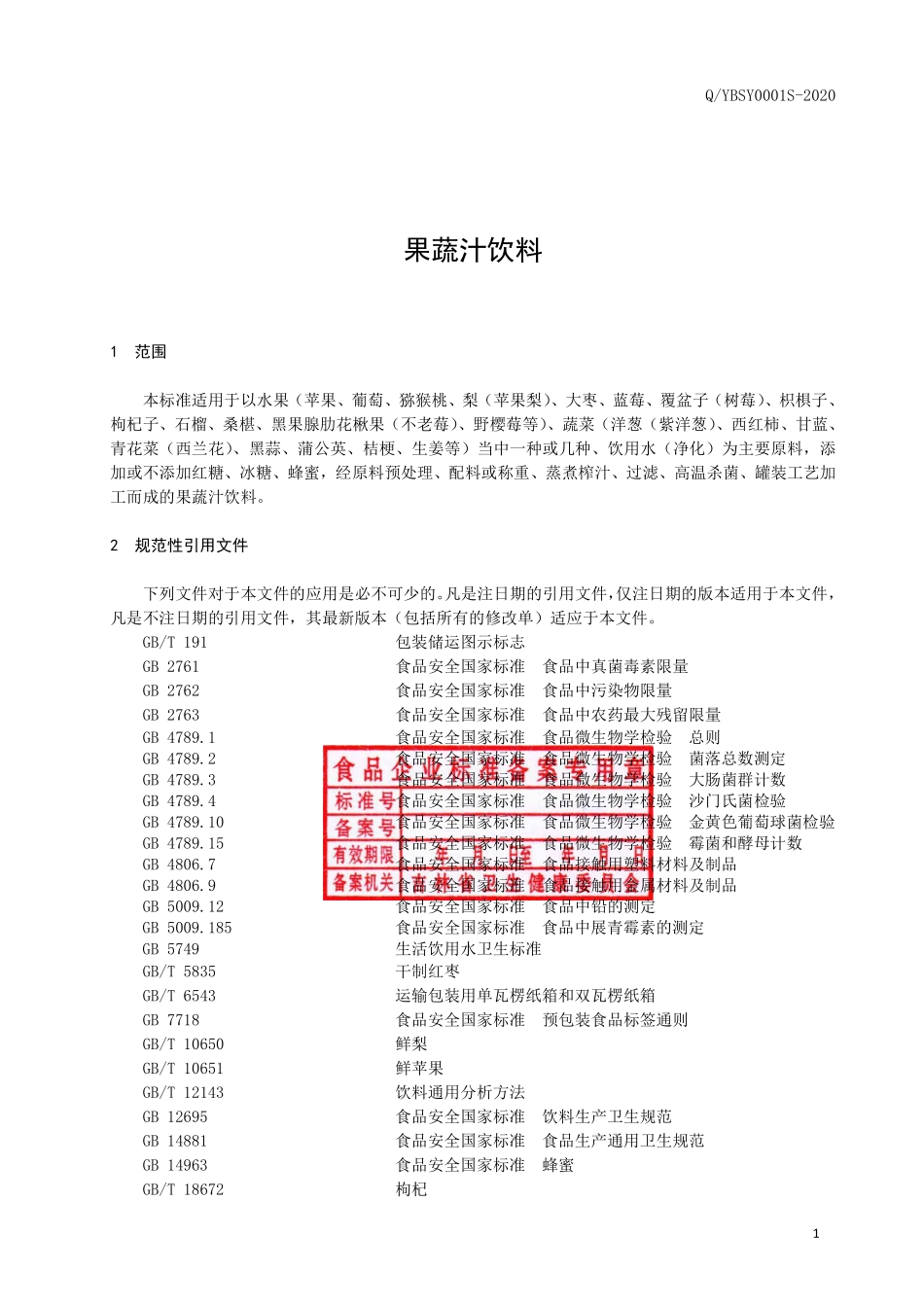 QYBSY 0001 S-2020 果蔬汁饮料.pdf_第2页