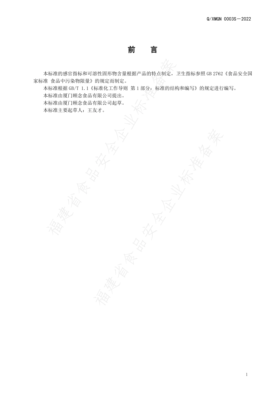 QXMGN 0003 S-2022 浓缩糖水罐头.pdf_第2页