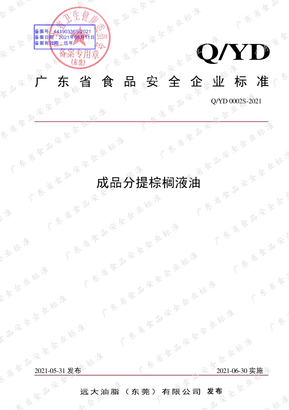QYD 0002 S-2021 成品分提棕榈液油.pdf_第1页