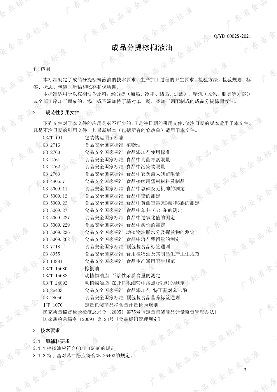 QYD 0002 S-2021 成品分提棕榈液油.pdf_第3页