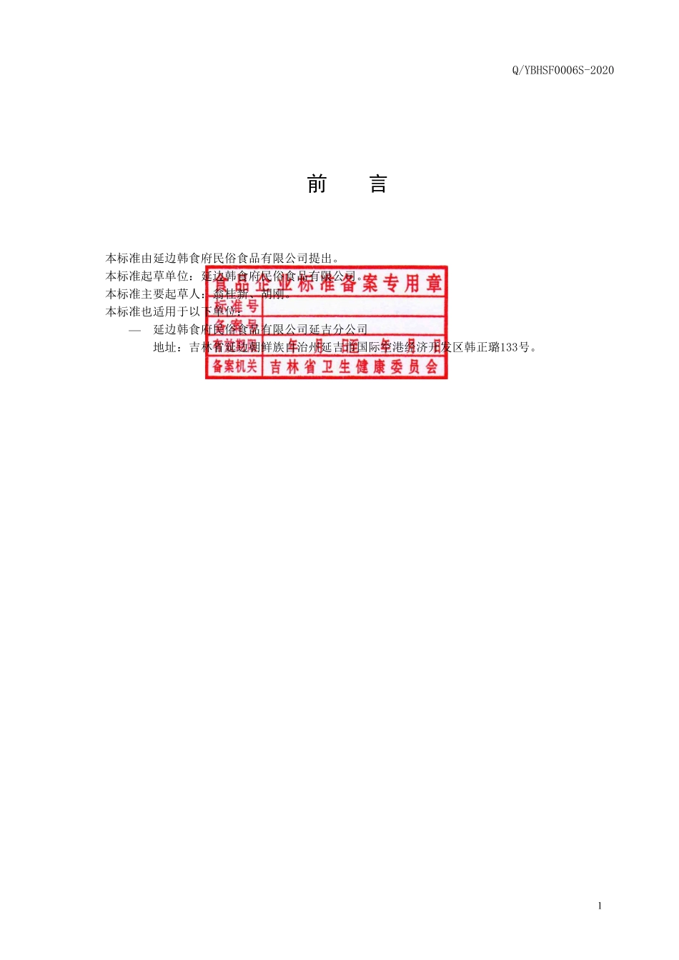 QYBHSF 0006 S-2020 朝鲜族辣菜.pdf_第2页
