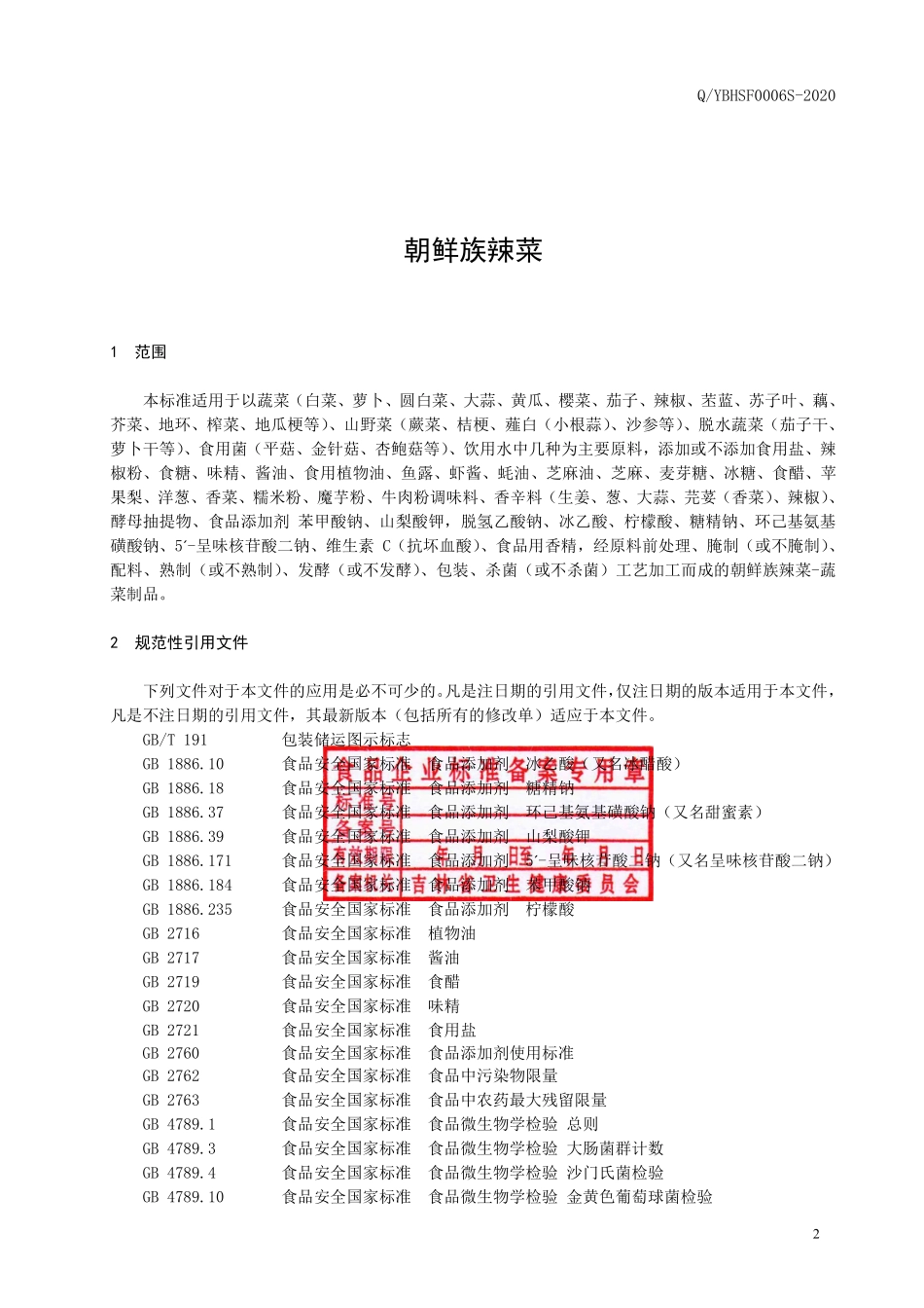 QYBHSF 0006 S-2020 朝鲜族辣菜.pdf_第3页