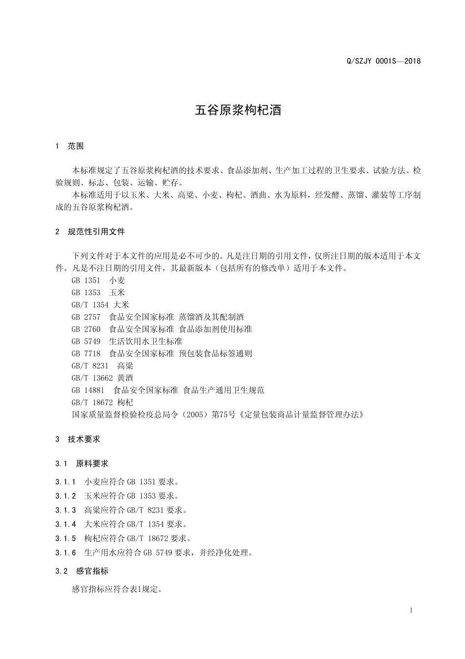 QSZJY 0001 S-2018 五谷原浆枸杞酒.pdf_第3页