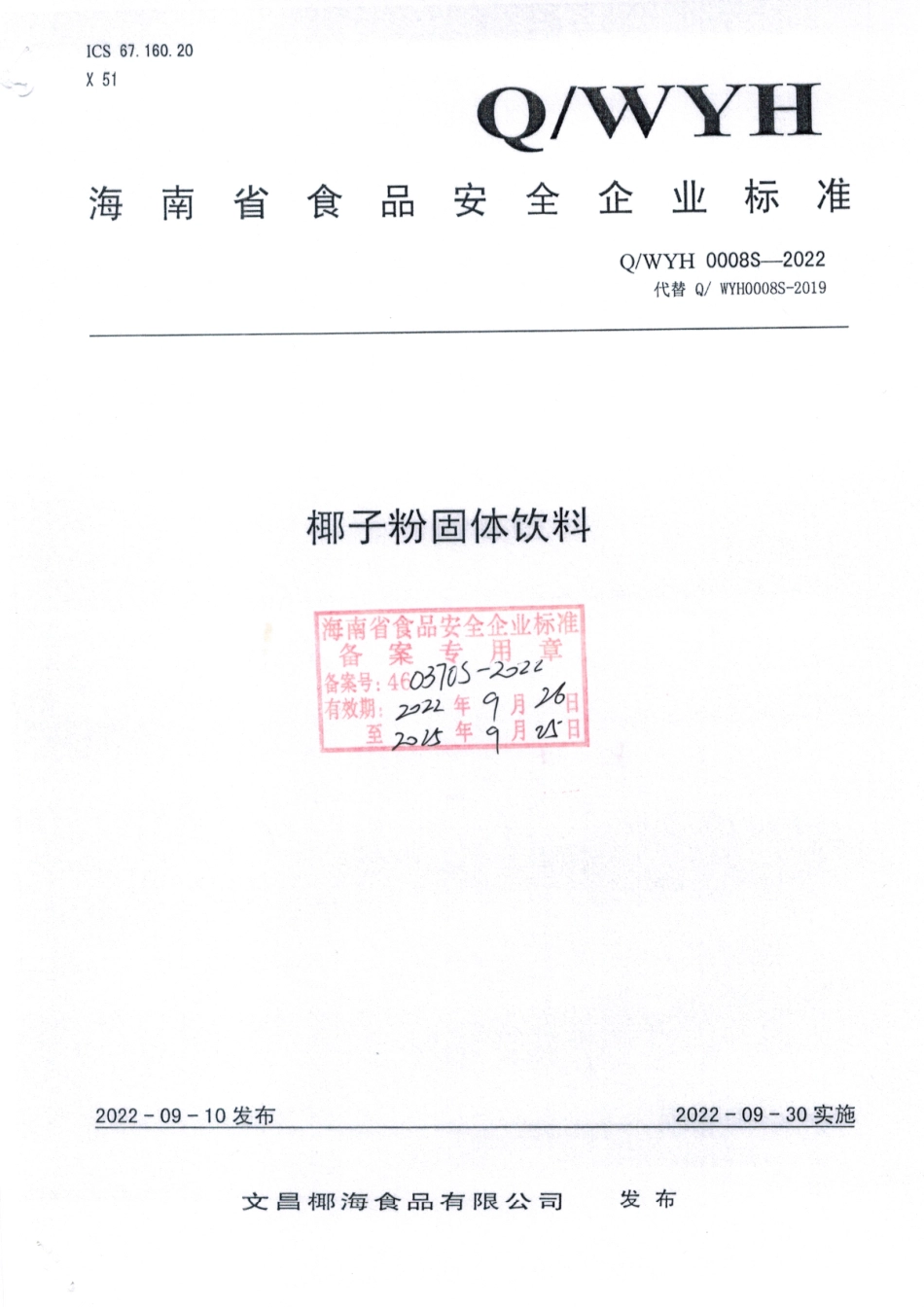 QWYH 0008 S-2022 椰子粉固体饮料.pdf_第1页