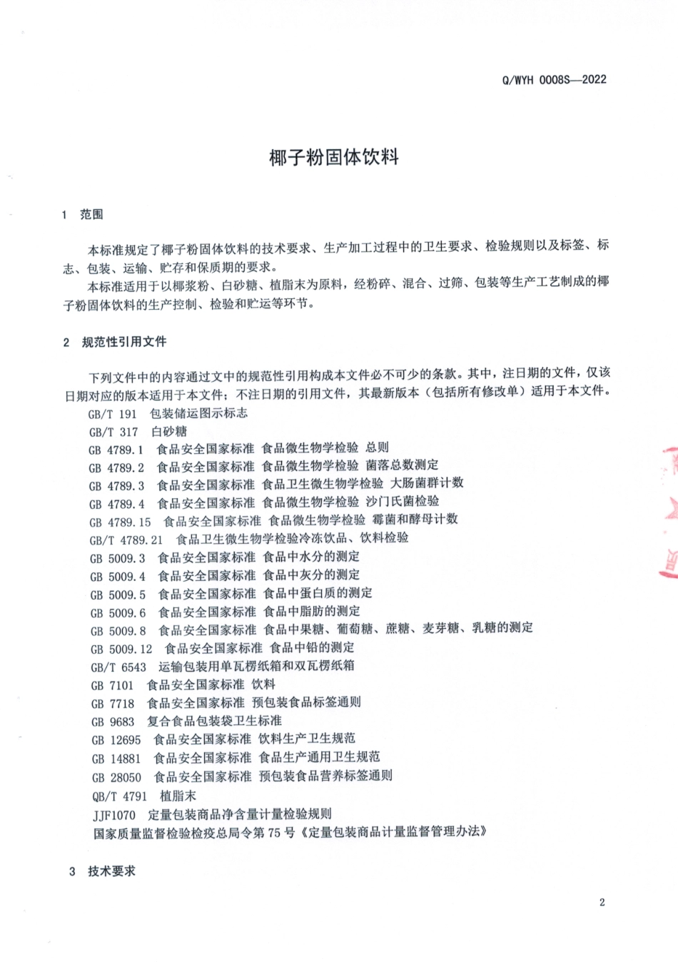QWYH 0008 S-2022 椰子粉固体饮料.pdf_第3页