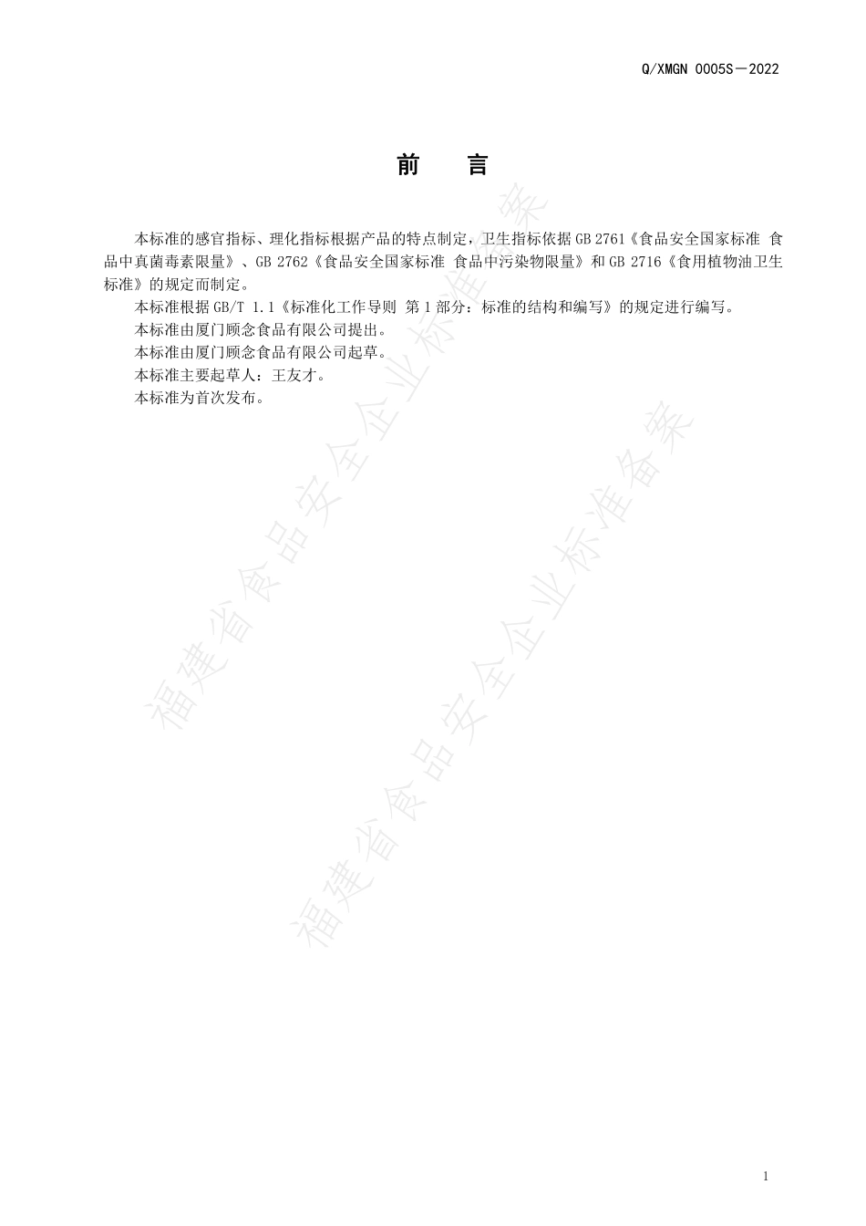 QXMGN 0005 S-2022 番茄调味酱罐头.pdf_第2页