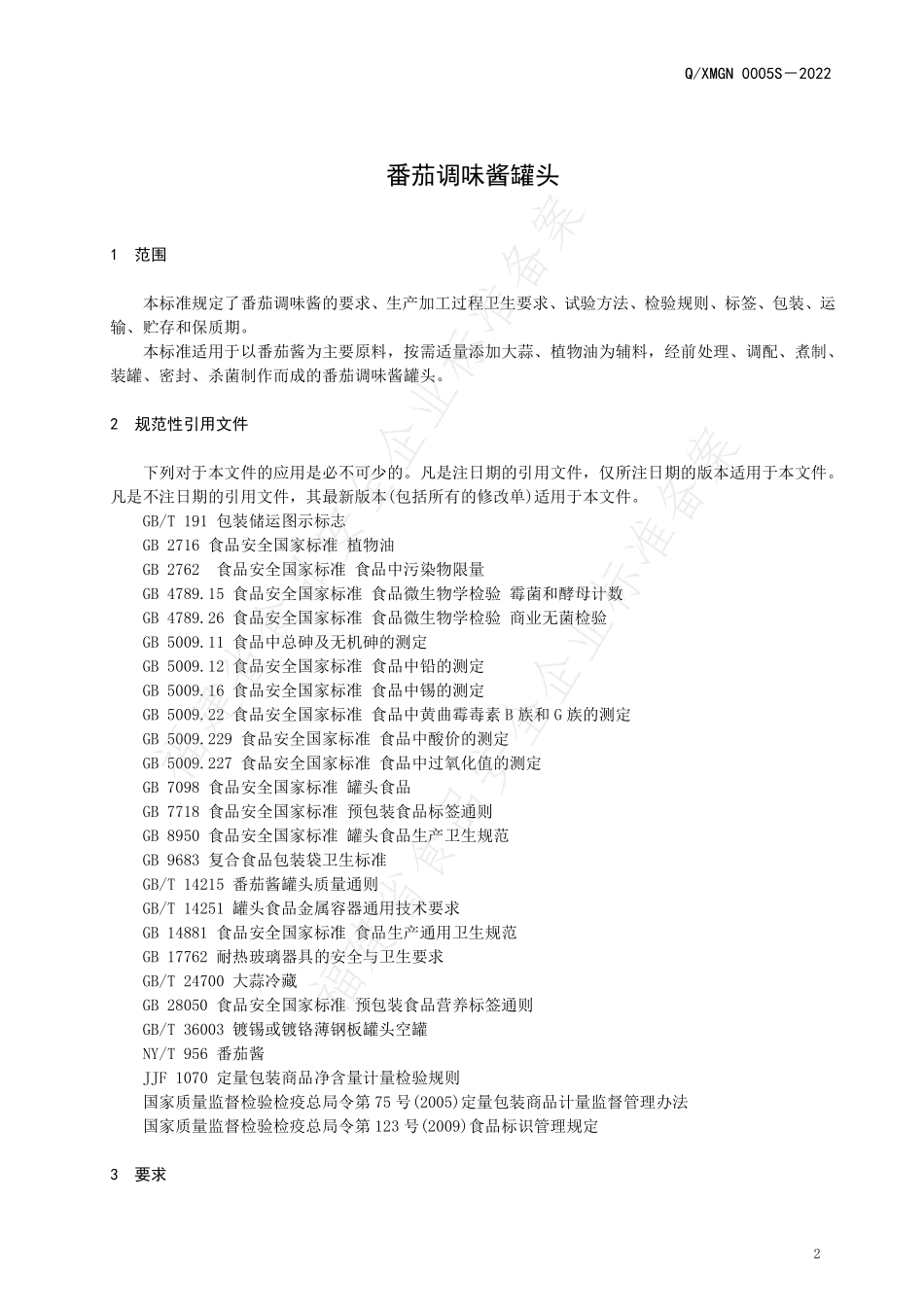 QXMGN 0005 S-2022 番茄调味酱罐头.pdf_第3页