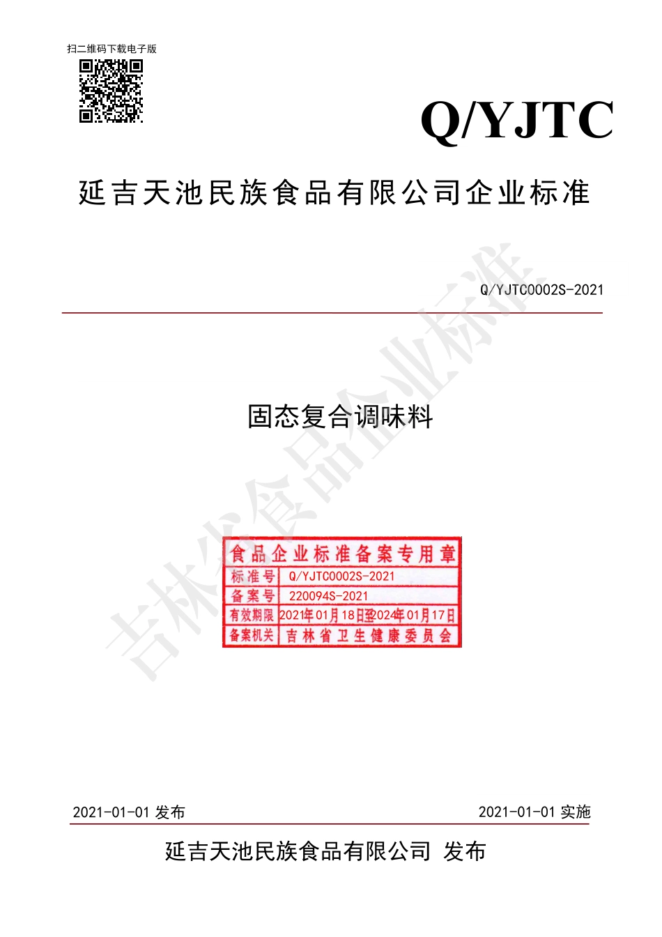 QYJTC 0002 S-2021 固态复合调味料.pdf_第1页