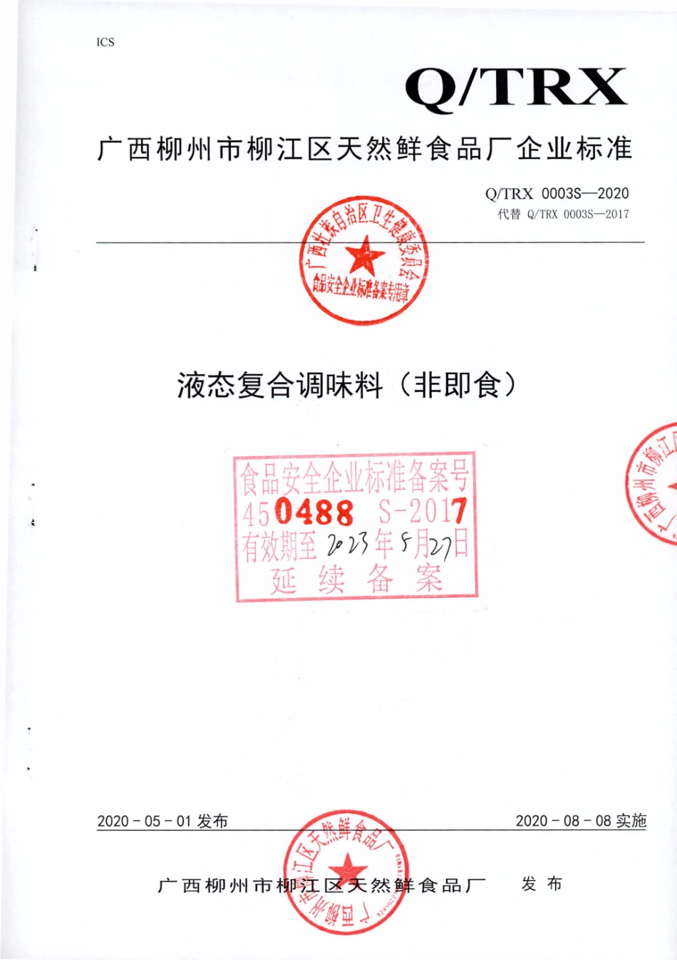 QTRX 0003 S-2020 液态复合调味料（非即食）.pdf_第1页