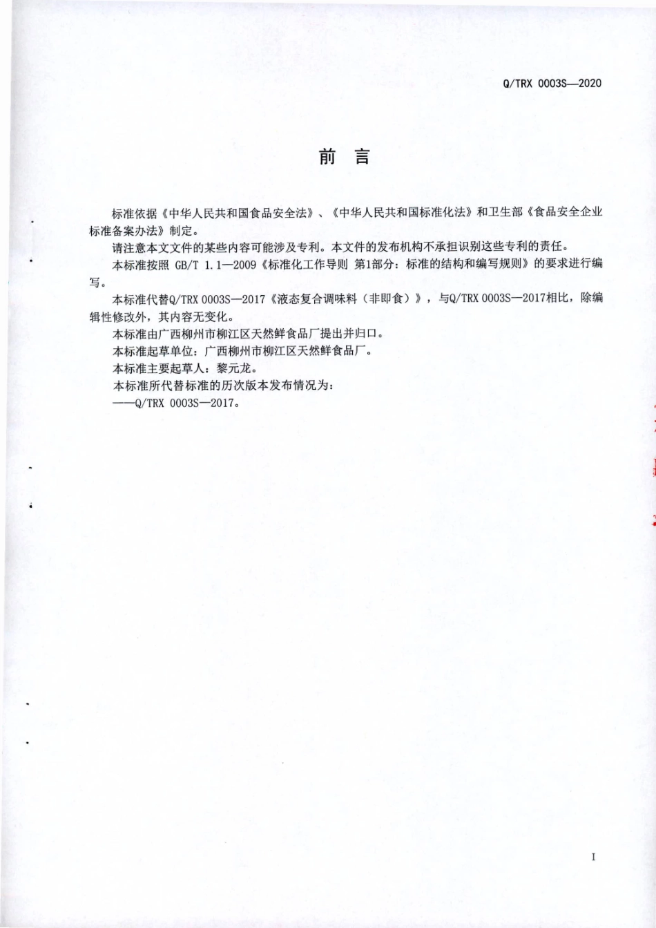 QTRX 0003 S-2020 液态复合调味料（非即食）.pdf_第2页
