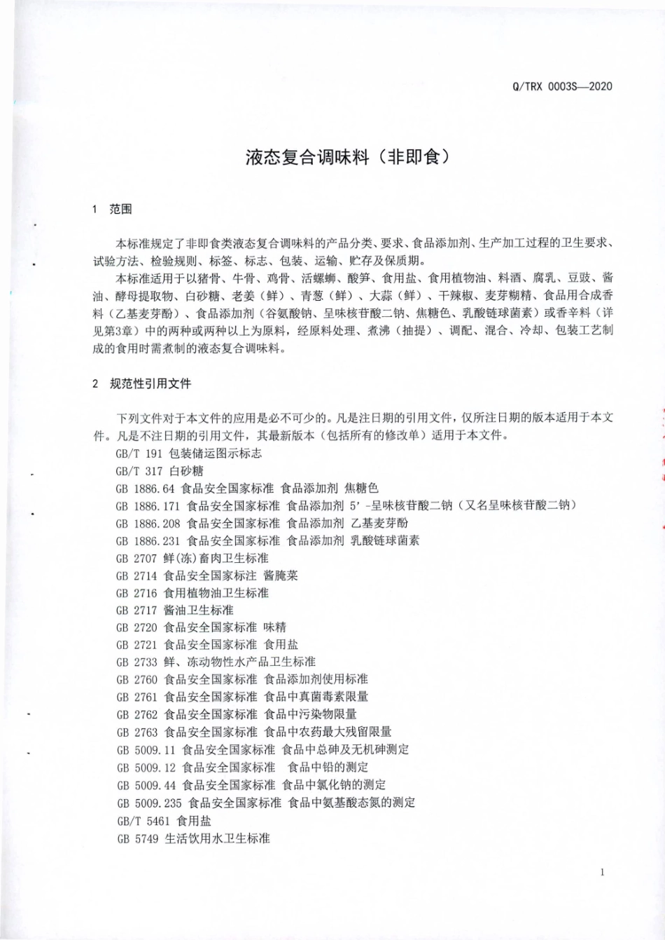 QTRX 0003 S-2020 液态复合调味料（非即食）.pdf_第3页