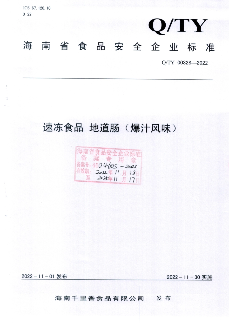 QTY 0032 S-2022 速冻食品 地道肠（爆汁风味）.pdf_第1页