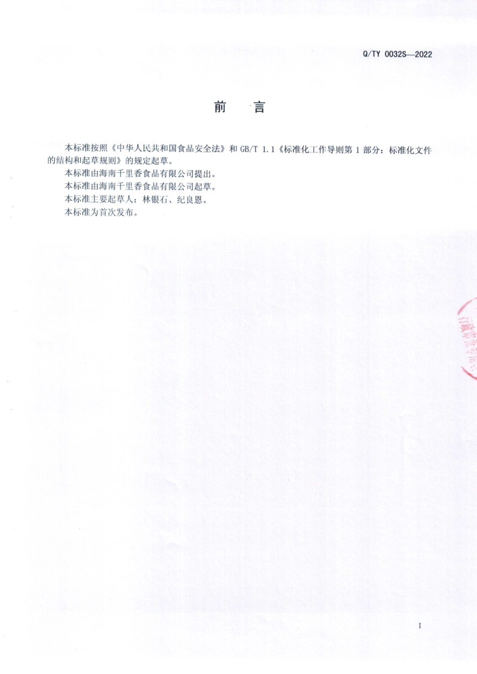 QTY 0032 S-2022 速冻食品 地道肠（爆汁风味）.pdf_第2页