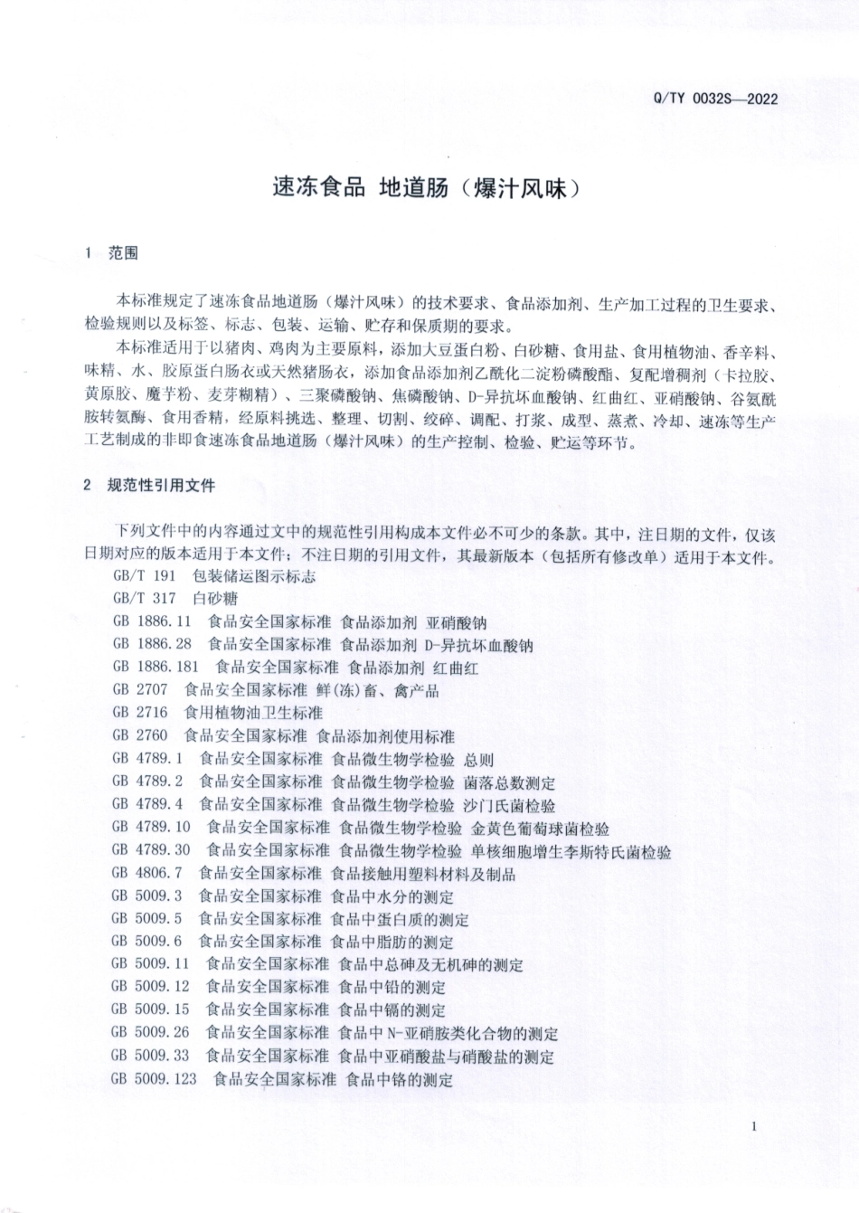 QTY 0032 S-2022 速冻食品 地道肠（爆汁风味）.pdf_第3页