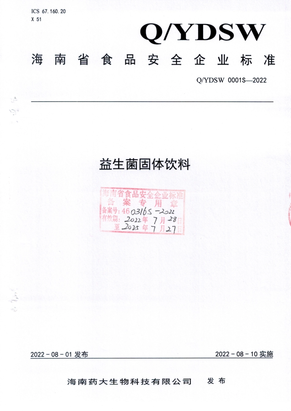 QYDSW 0001 S-2022 益生菌固体饮料.pdf_第1页
