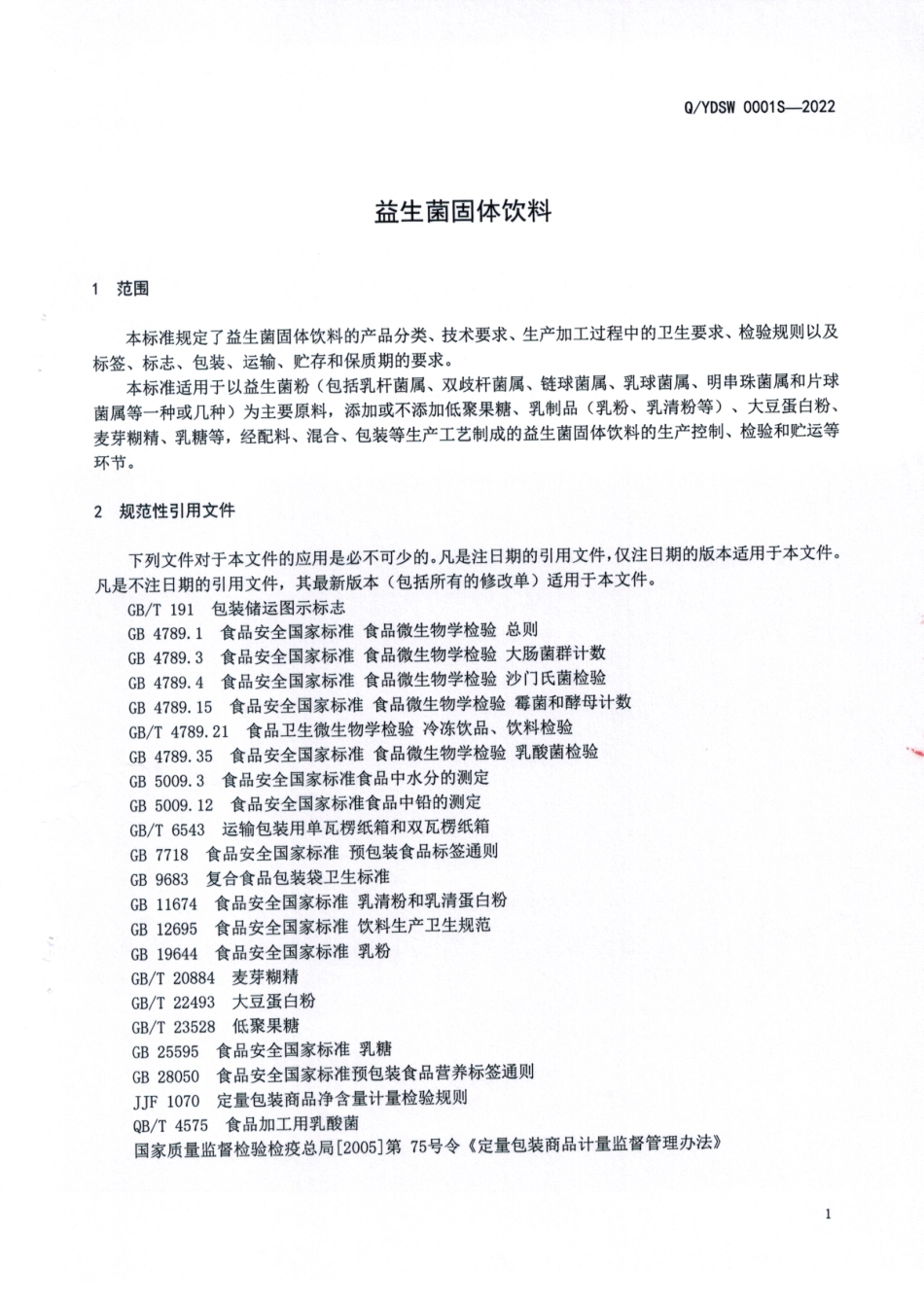 QYDSW 0001 S-2022 益生菌固体饮料.pdf_第3页