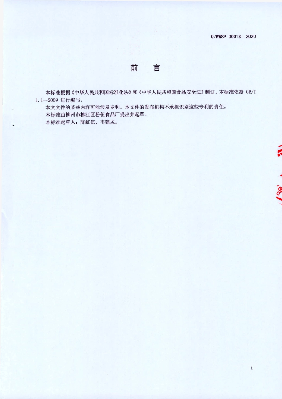 QWWSP 0001 S-2020 液态复合调味料.pdf_第2页