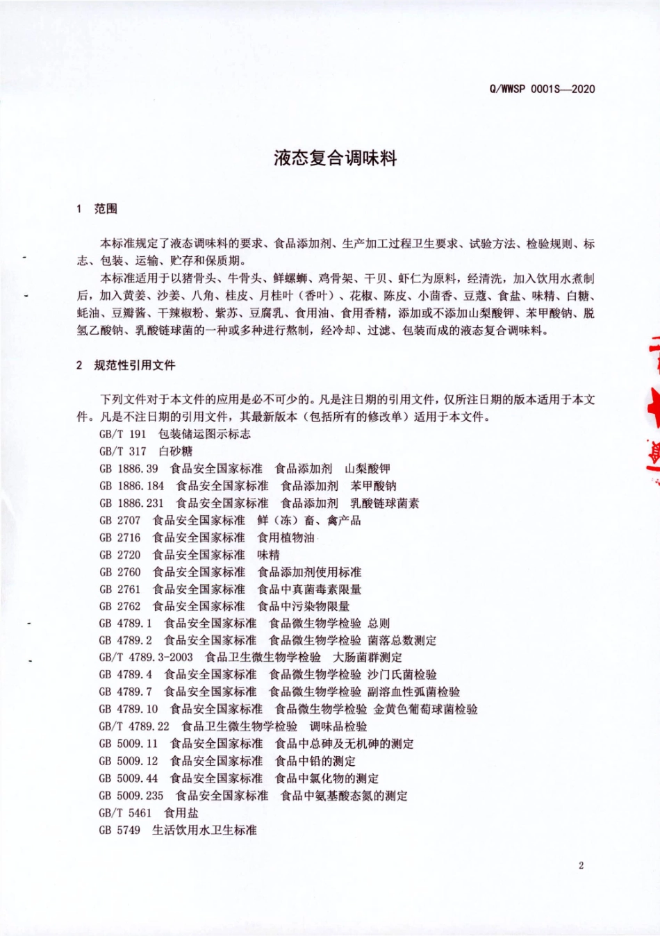 QWWSP 0001 S-2020 液态复合调味料.pdf_第3页