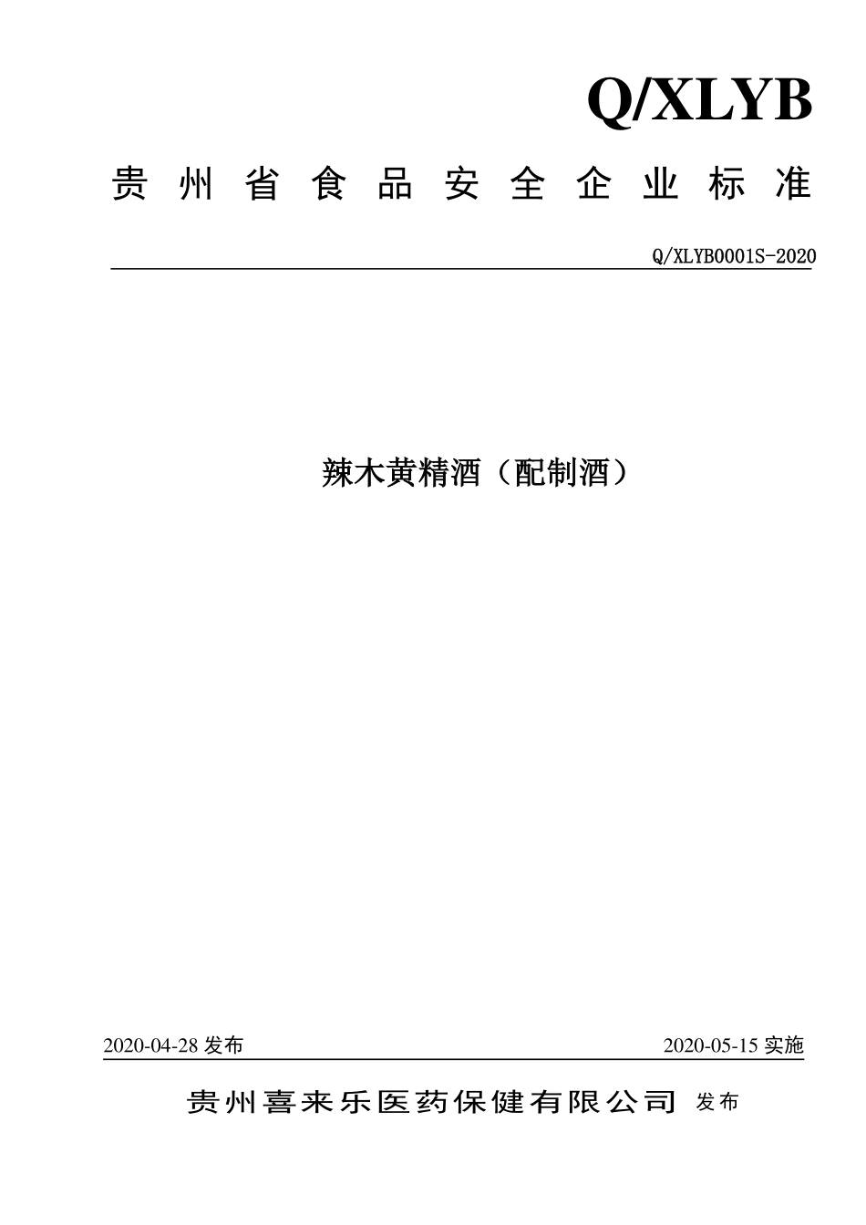 QXLYB 0001 S-2020 辣木黄精酒（配制酒）.pdf_第1页