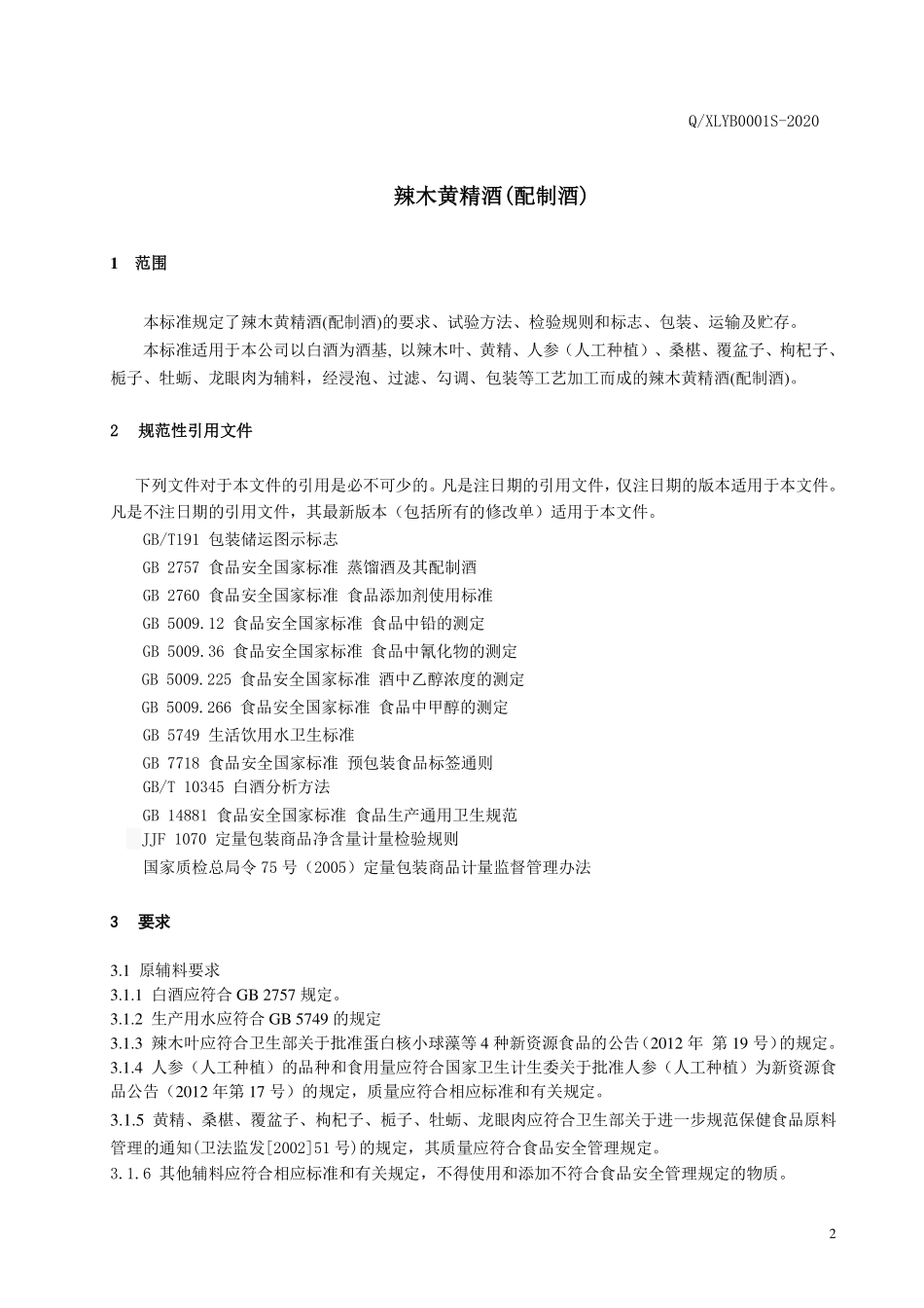 QXLYB 0001 S-2020 辣木黄精酒（配制酒）.pdf_第3页