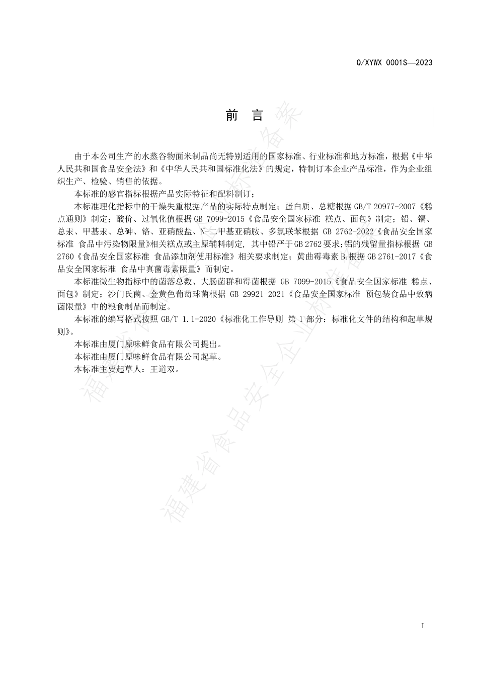 QXYWX 0001 S-2023 水蒸谷物面米制品.pdf_第2页