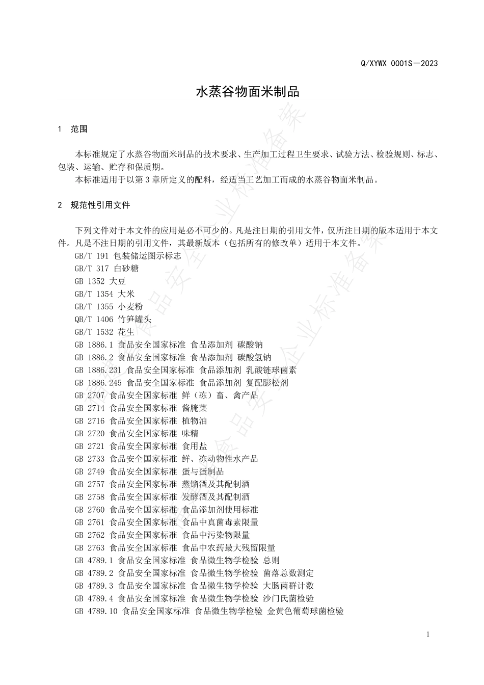 QXYWX 0001 S-2023 水蒸谷物面米制品.pdf_第3页