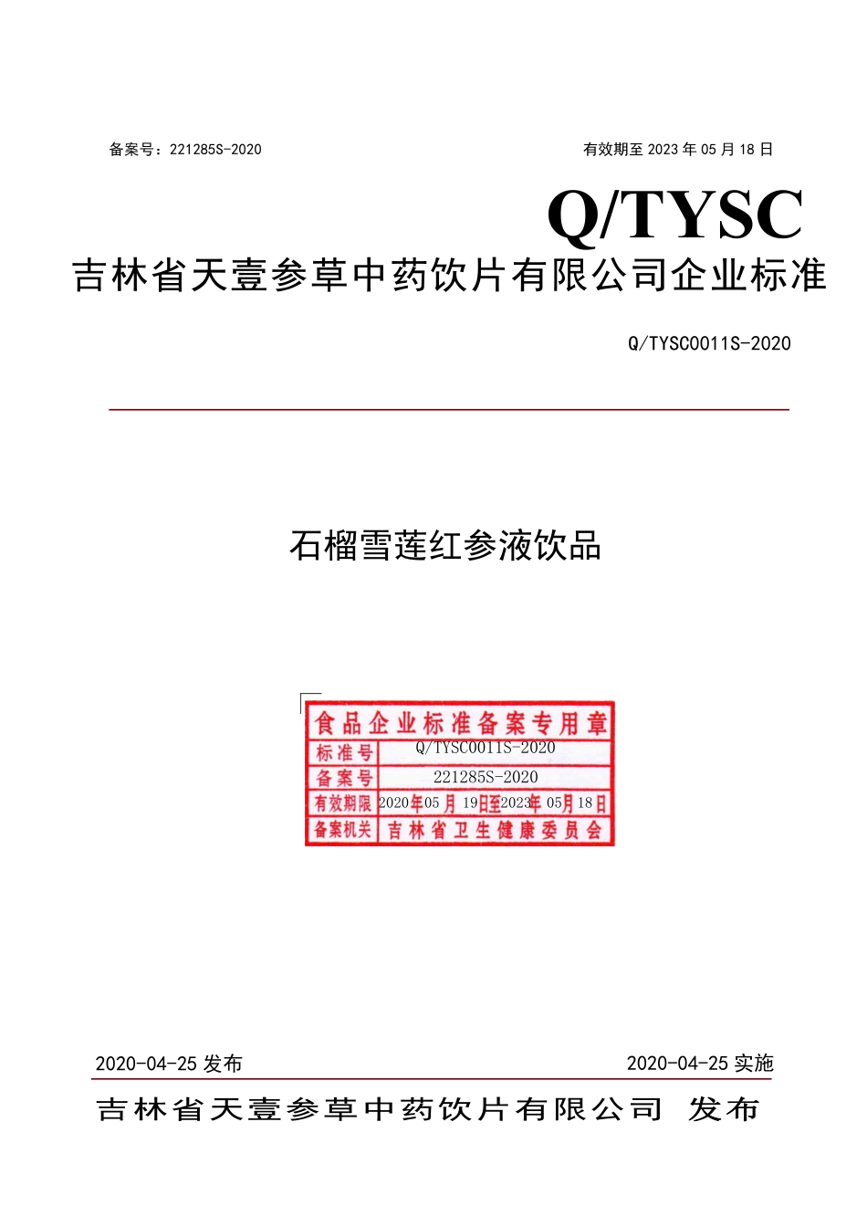 QTYSC 0011 S-2020 石榴雪莲红参液饮品.pdf_第1页