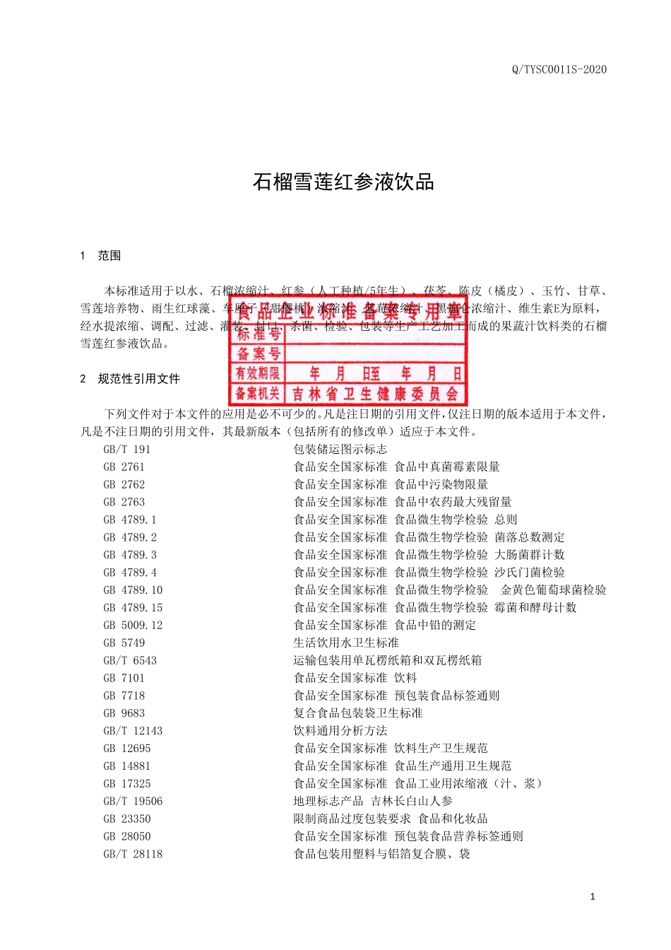 QTYSC 0011 S-2020 石榴雪莲红参液饮品.pdf_第2页
