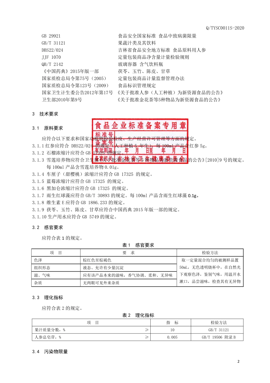 QTYSC 0011 S-2020 石榴雪莲红参液饮品.pdf_第3页