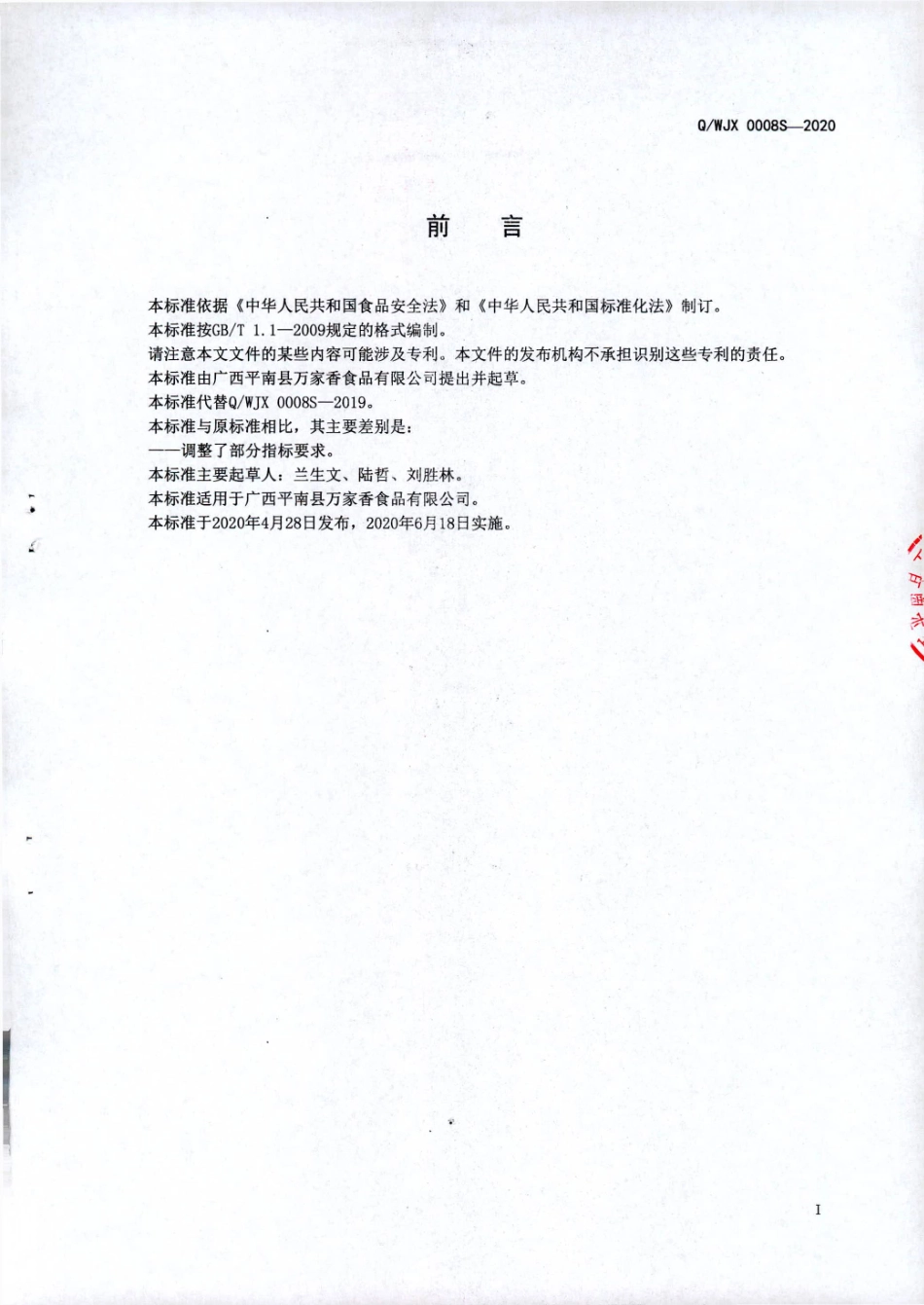 QWJX 0008 S-2020 奶茶风味饮料.pdf_第2页