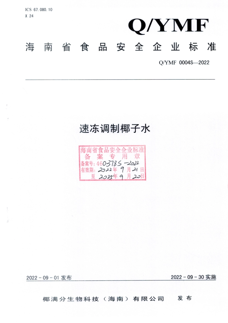 QYMF 0004 S-2022 速冻调制椰子水.pdf_第1页