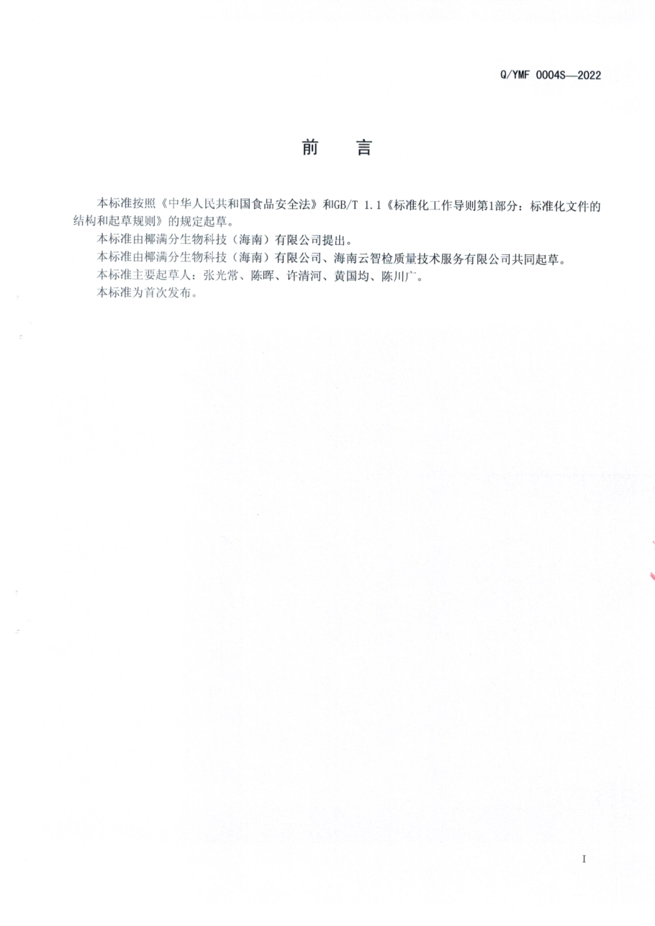 QYMF 0004 S-2022 速冻调制椰子水.pdf_第2页