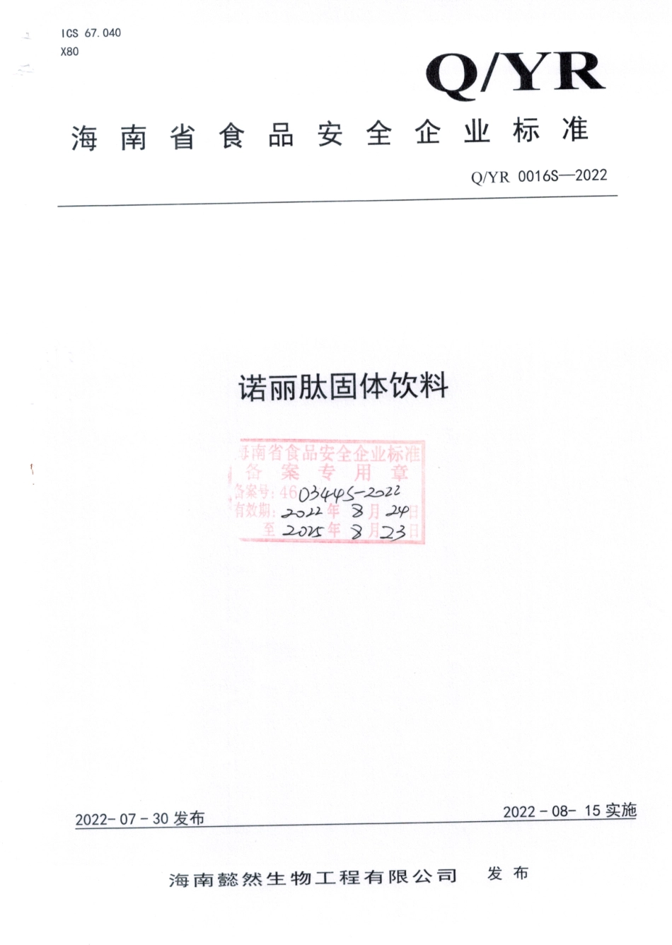 QYR 0016 S-2022 诺丽肽固体饮料.pdf_第1页
